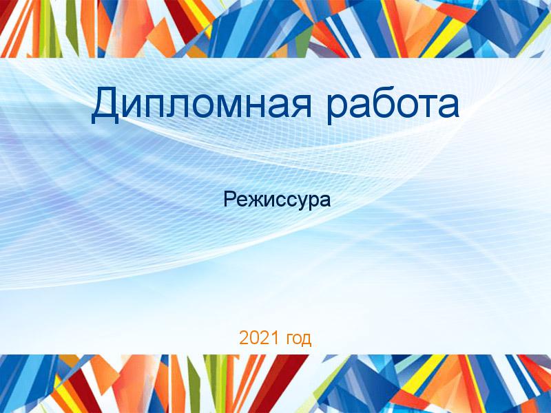 Дипломные работы по Режиссуре