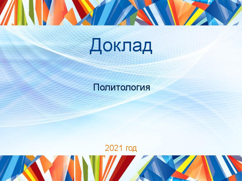 Доклады по Политологии