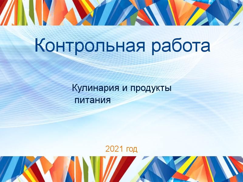 Контрольные работы по Кулинарии и продуктам питания