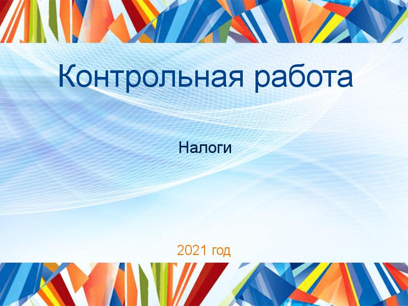 Контрольные работы по Налогам