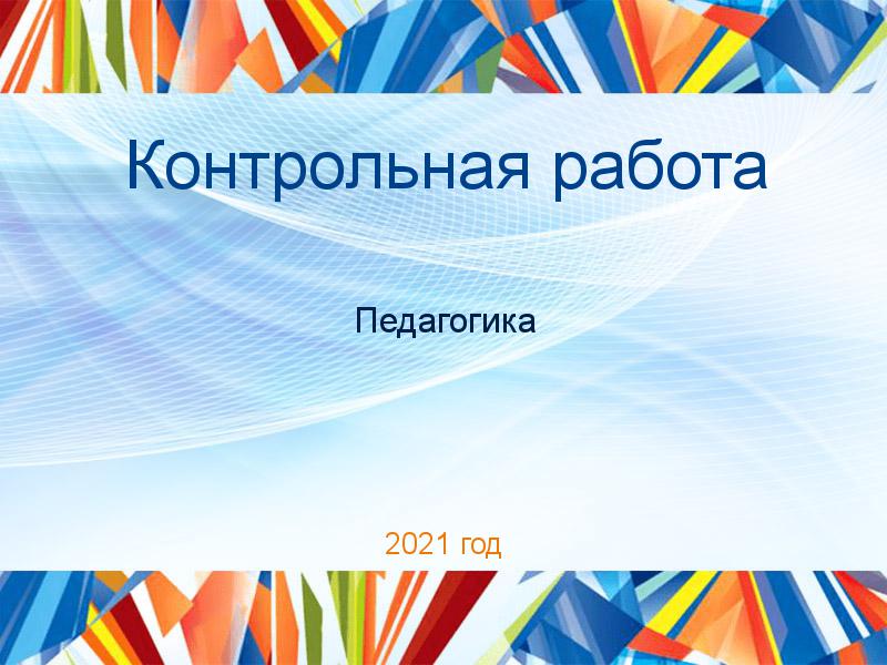 Контрольные работы по Педагогике