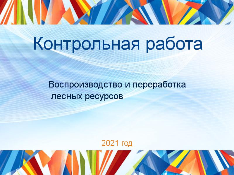 Контрольные работы по Воспроизводству и переработка лесных ресурсов