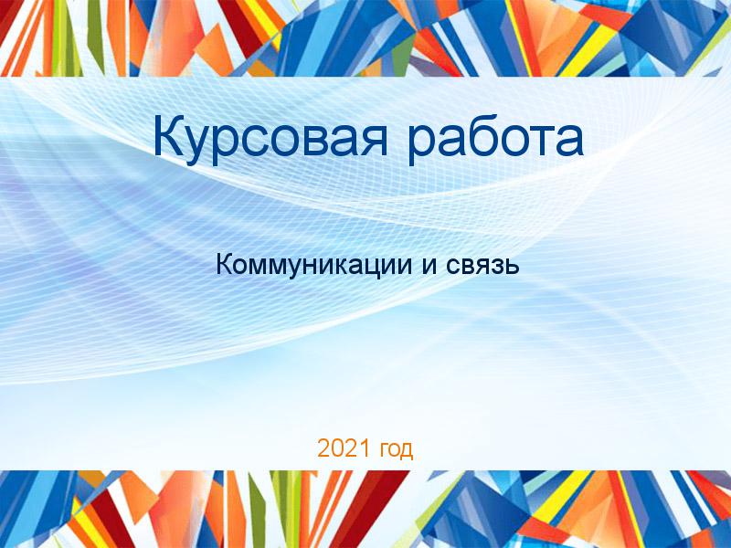 Курсовые работы по Коммуникациям и связи