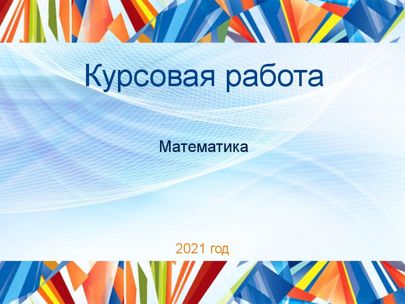 Курсовые работы по Математике