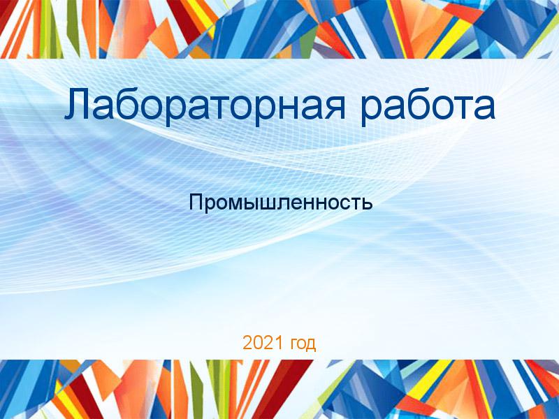 Лабораторные работы по Промышленности