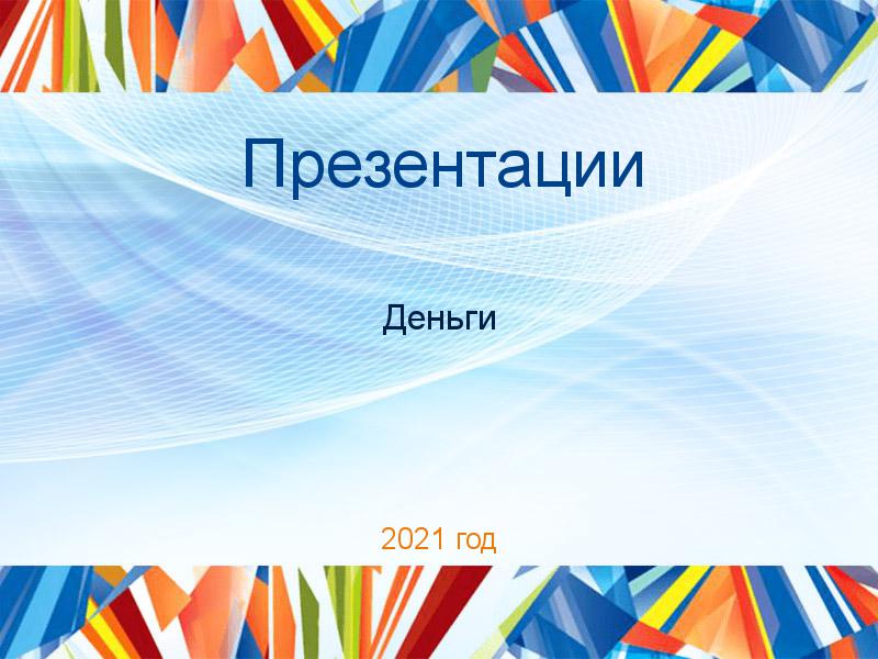 Презентации по Деньгам