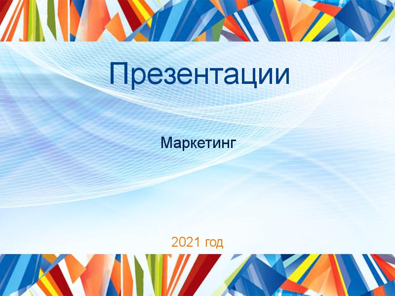 Презентации по Маркетингу