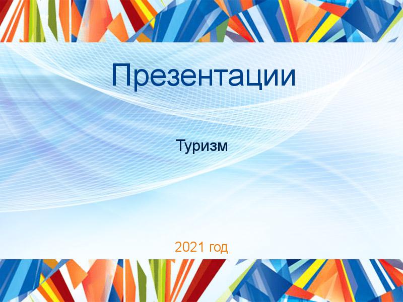 Презентации по Туризму
