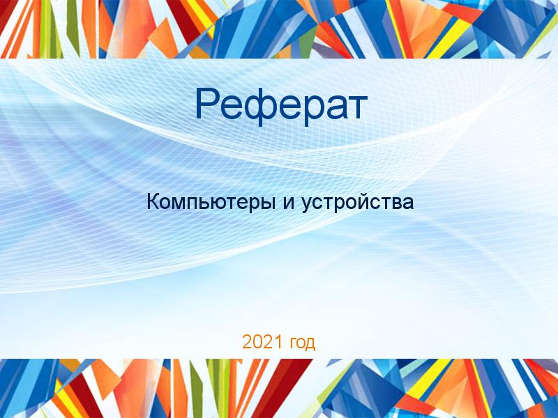 Рефераты по Компьютерам и устройствам