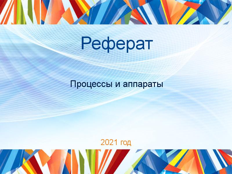 Рефераты по Процессам и аппаратам