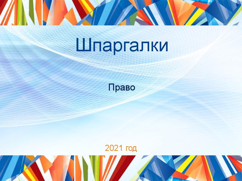 Шпаргалки по Праву
